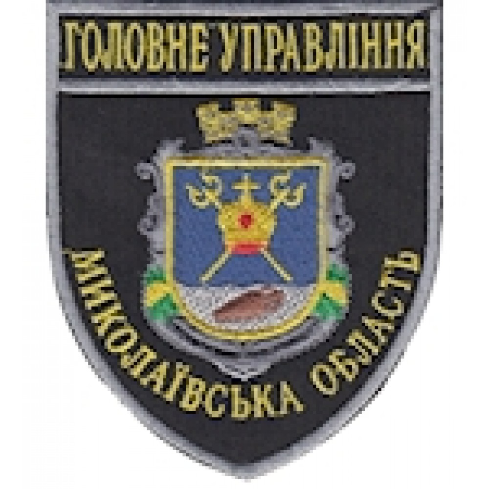 Шеврон Головне Управління Миколаївська область