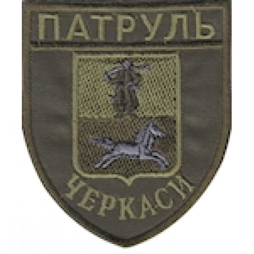 Шеврон Патруль Черкаси