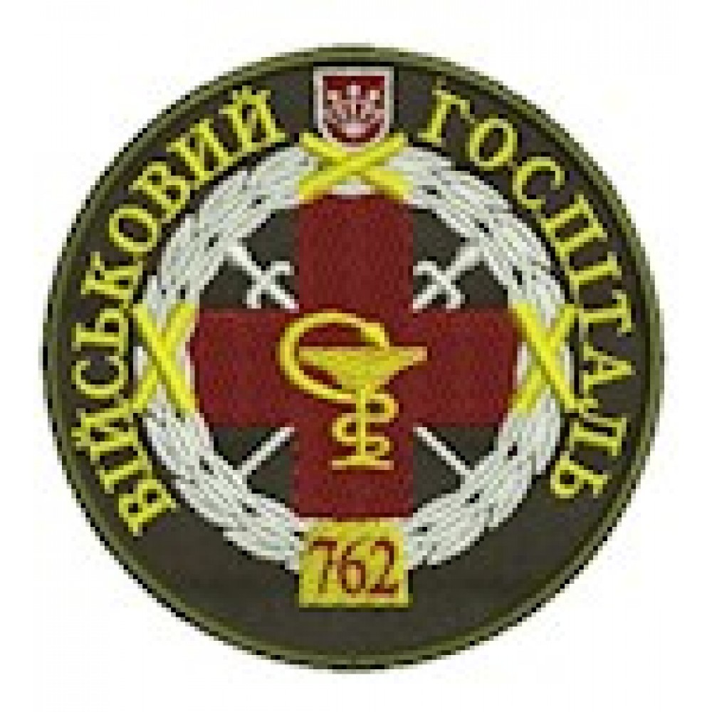 Шеврон 762 військовий госпіталь (кольоровий)