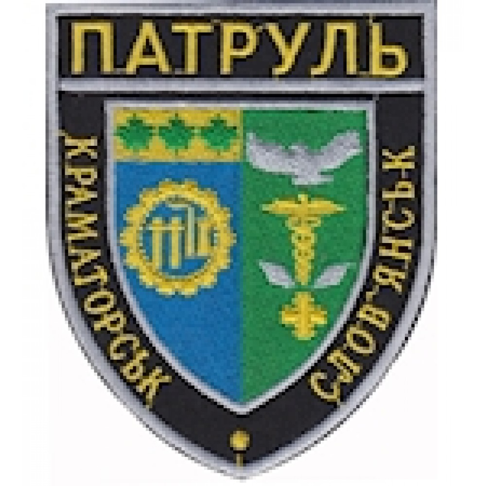 Шеврон Патруль Краматорськ Слов'янськ