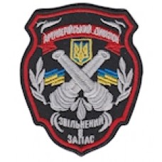 Шеврон ""Звільнений в запас Артилерійський дивізіон""