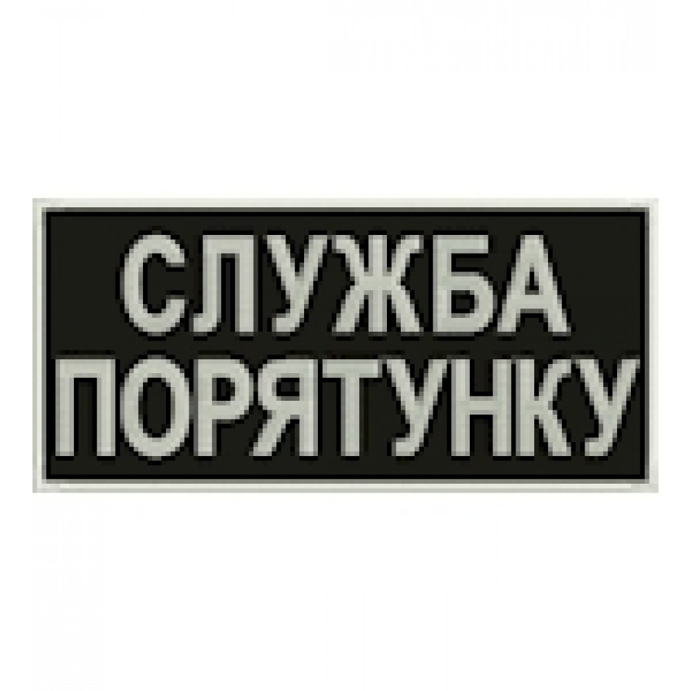 Нашивка на спину Служба порятунку