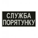 Нашивка на спину Служба порятунку