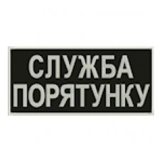 Нашивка на спину Служба порятунку