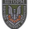 Шеврон Шторм Підрозділ особливого призначення