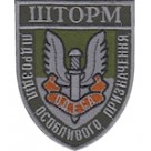 Шеврон Шторм Підрозділ особливого призначення
