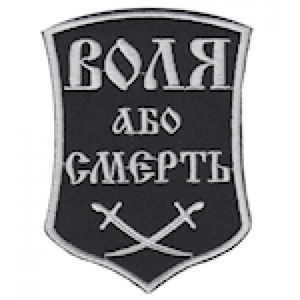 Шеврон Воля або смерть