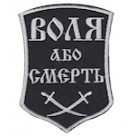 Шеврон Воля або смерть