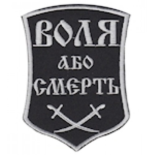 Шеврон Воля або смерть