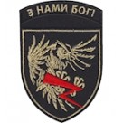 Шеврон Айдар. З нами Бог!
