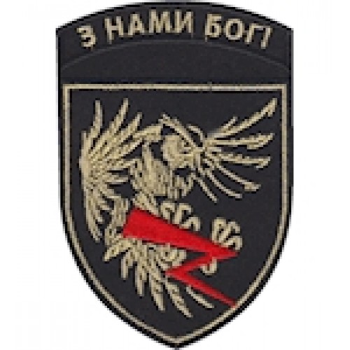 Шеврон Айдар. З нами Бог!