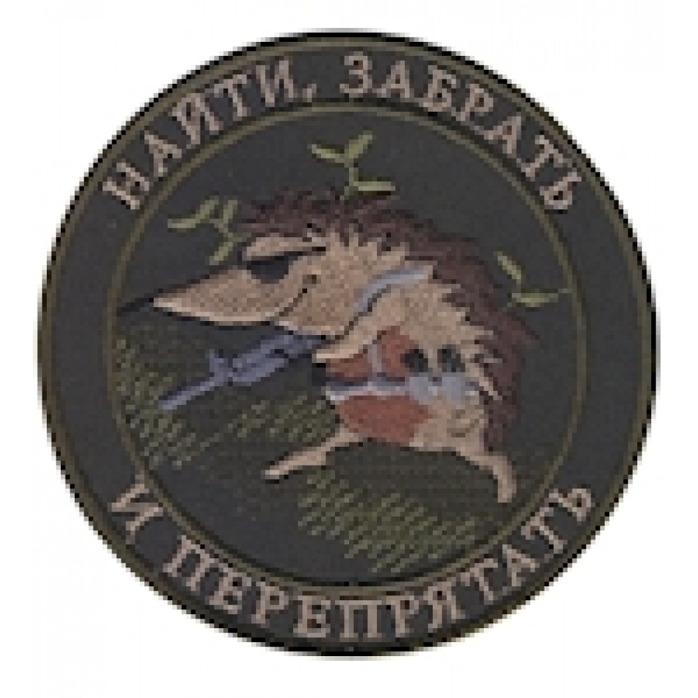 Шеврон ""Найти, забрать и перепрятать""