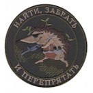 Шеврон ""Найти, забрать и перепрятать""