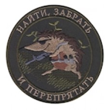 Шеврон ""Найти, забрать и перепрятать""