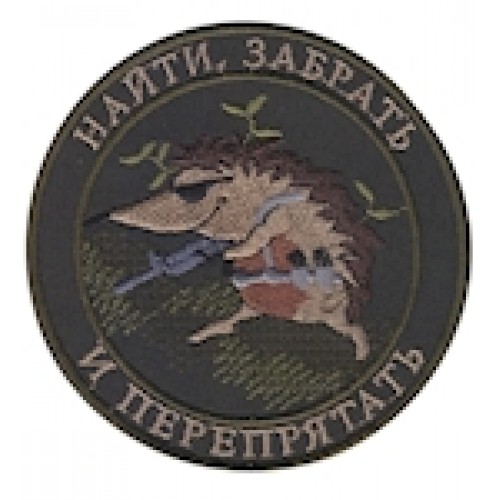 Шеврон ""Найти, забрать и перепрятать""