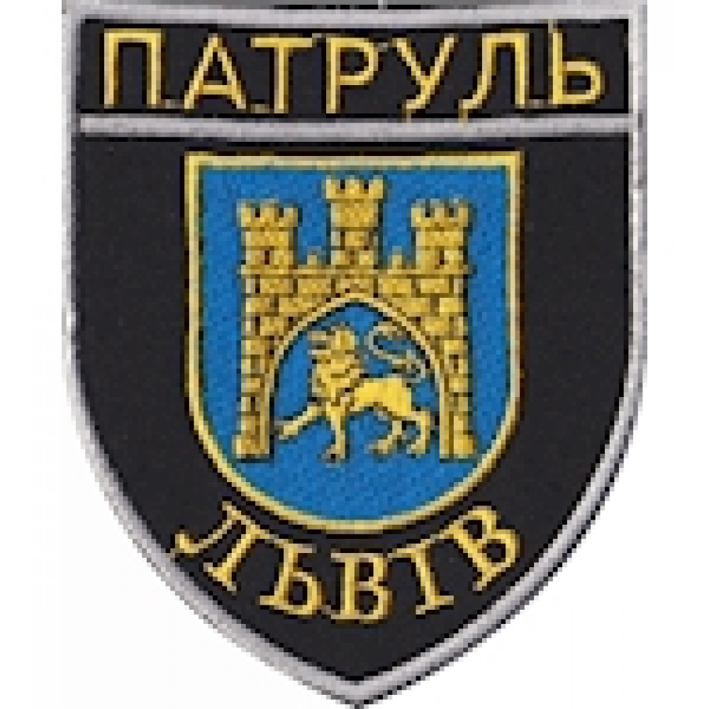 Шеврон Патруль Львів