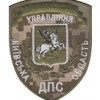 Шеврон Управління ДПС Київська область
