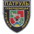 Шеврон Патруль Сєвєродонецьк Рубіжне Лисичанськ