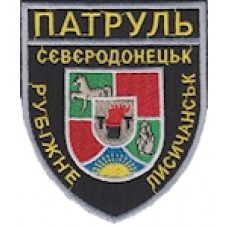 Шеврон Патруль Сєвєродонецьк Рубіжне Лисичанськ