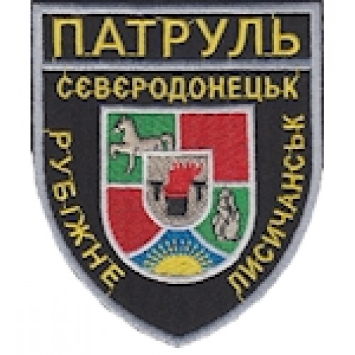 Шеврон Патруль Сєвєродонецьк Рубіжне Лисичанськ
