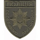 Шеврон Поліція особливого призначення