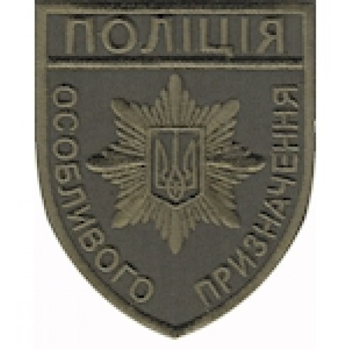 Шеврон Поліція особливого призначення