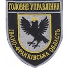 Шеврон Головне Управління Івано-Франківська область