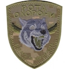 Shevron_Rota_okhorony_Vidvaha_ta_khorobrist_vovk  