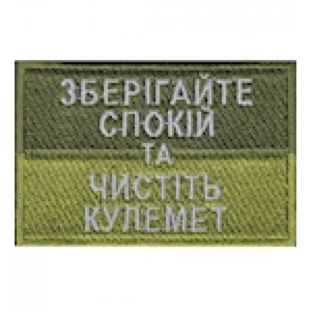 Нашивка Зберігайте спокій та чистить кулемет