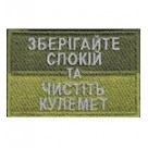 Нашивка Зберігайте спокій та чистить кулемет