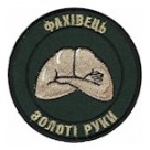 Шеврон Фахівець Золоті руки