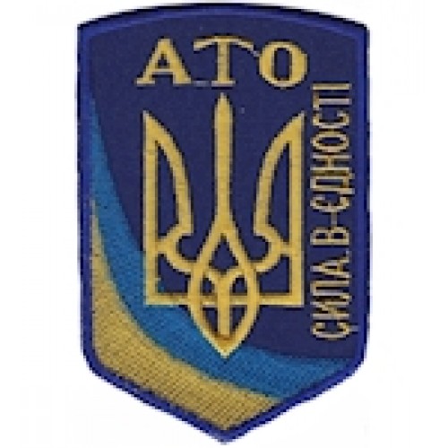 Шеврон АТО Сила в єдності