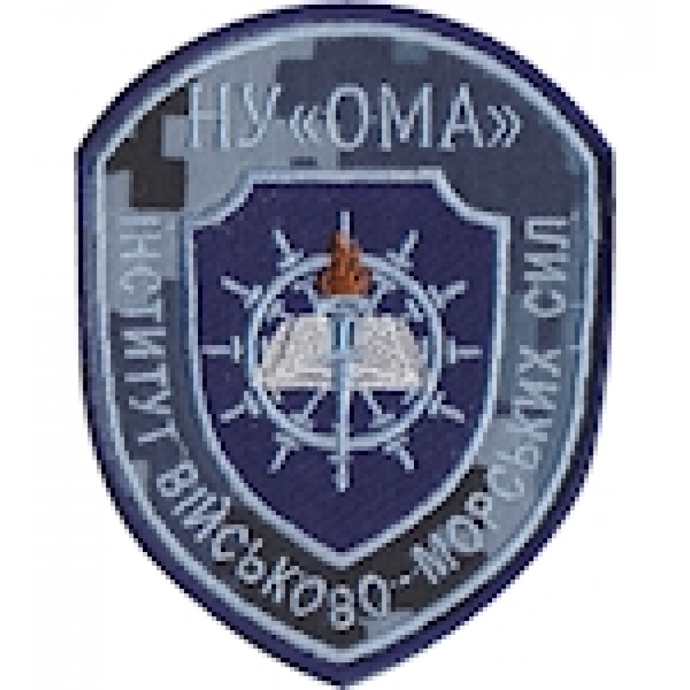 Шеврон Інститут військово-морських сил НУ ""ОМА""