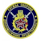 Шеврон Служба охорони дип.представництв