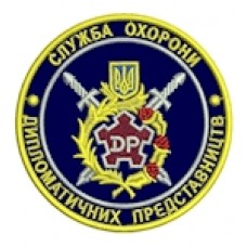 Шеврон Служба охорони дип.представництв