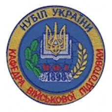 Шеврон НУБІП України кафедра військової підготовки (коло)