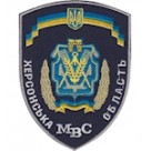 Шеврон МВС Херсонська область
