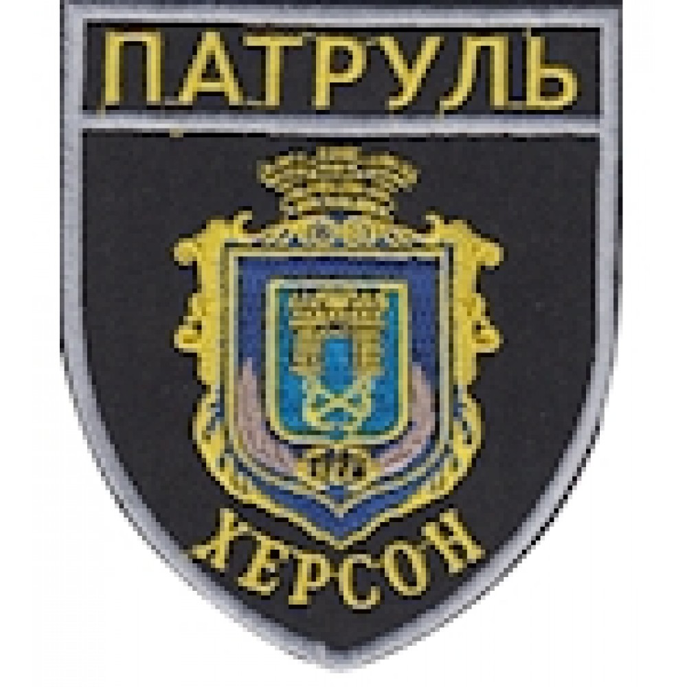 Шеврон Патруль Херсон