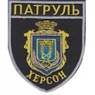 Шеврон Патруль Херсон