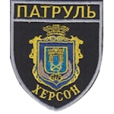 Шеврон Патруль Херсон
