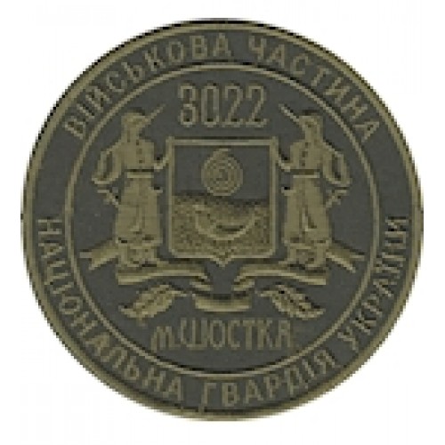 Шеврон 3022 в/ч м.Шостка