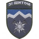 Шеврон 10 окрема гірсько-штурмова бригада ""Зі щитом""