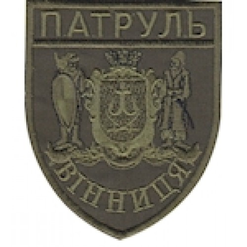 Шеврон Патруль Вінниця (з козаками)