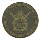 Шеврон 22 окрема бригада Рота спец.призначення