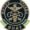 Шеврон Митна справа ВНАУ