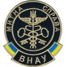 Шеврон Митна справа ВНАУ