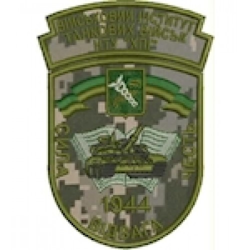 Шеврон Військовий інститут танкових військ НТУ ХПІ 1944