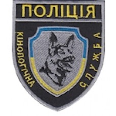 Шеврон Поліція Кінологічна служба