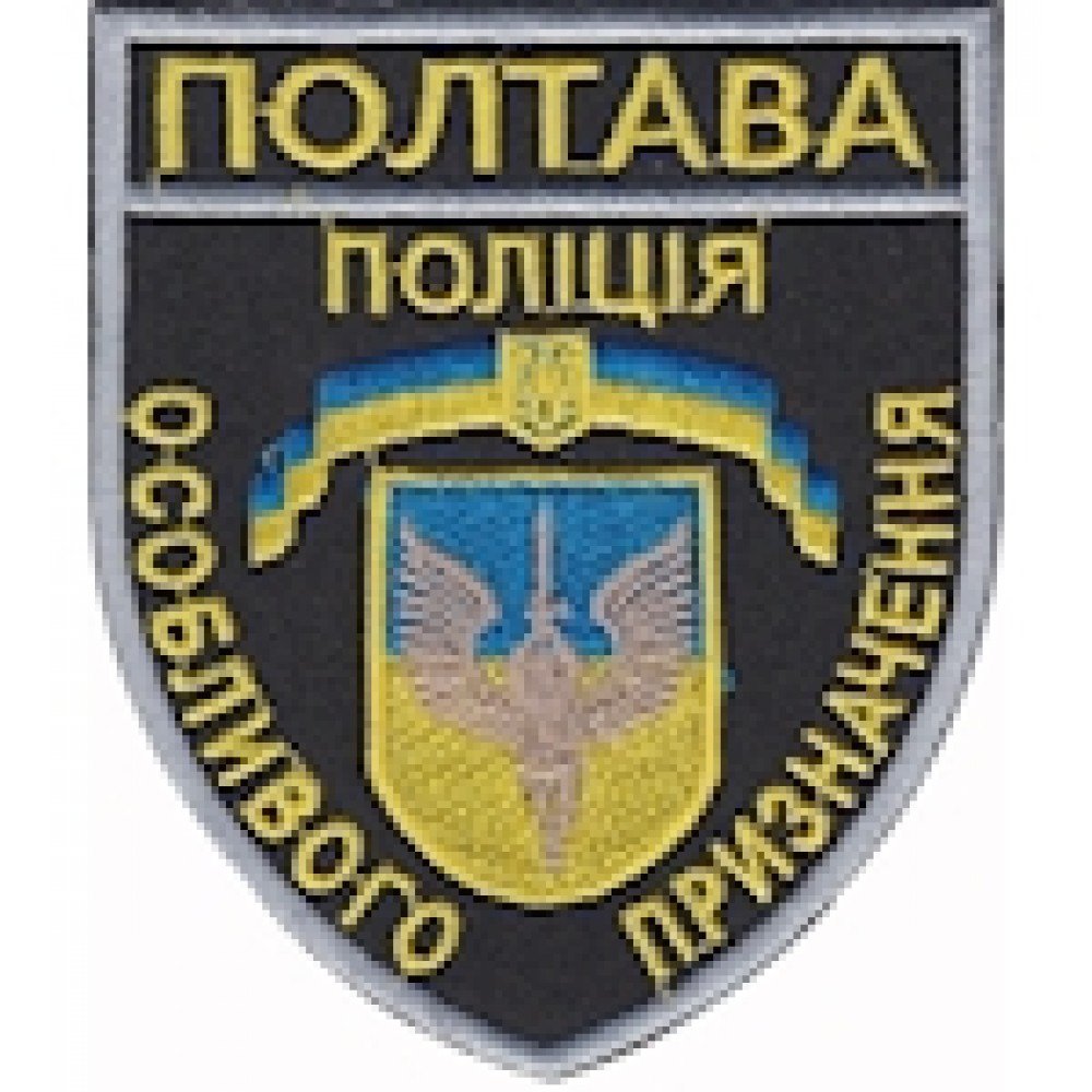 Шеврон Поліція особливого призначення Полтава