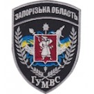 Шеврон ГУ МВС Запорізська область
